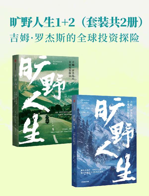 旷野人生：吉姆·罗杰斯的全球投资探险（共二册）