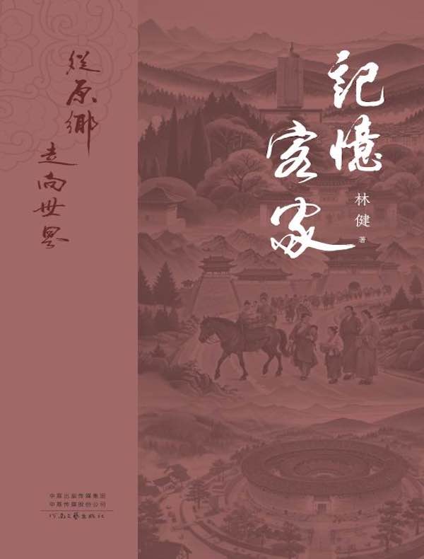 记忆客家：从原乡走向世界