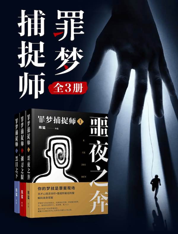罪梦捕捉师（全三册）