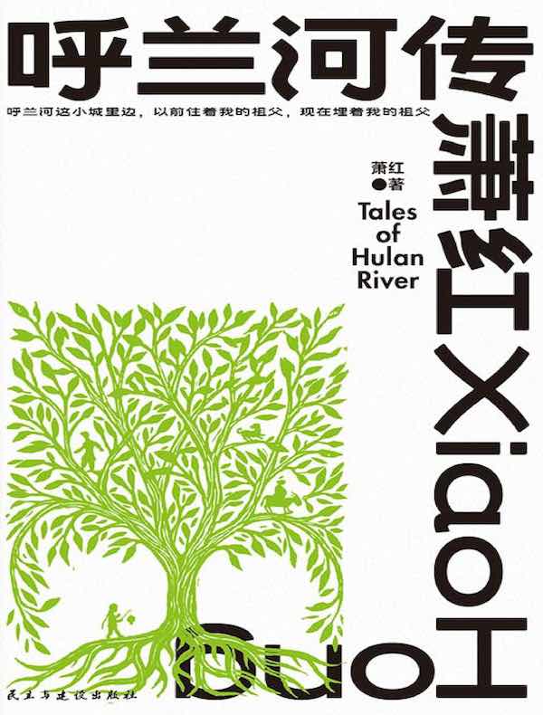 呼兰河传