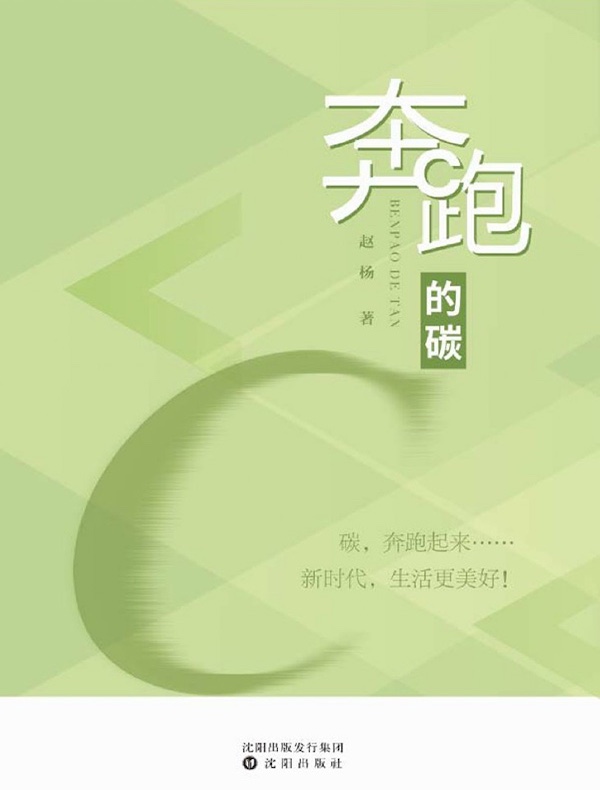奔跑的碳