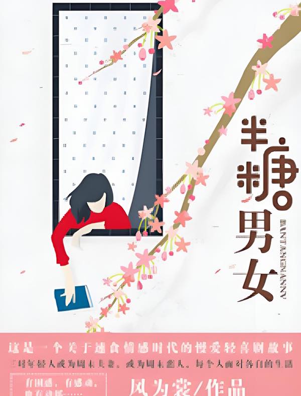 半糖男女:周末恋人