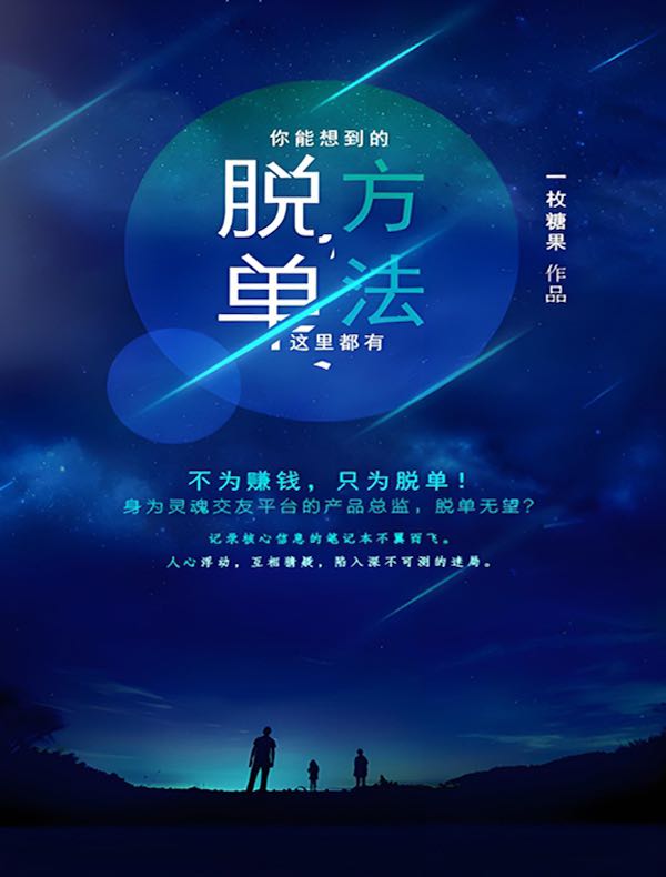 你能想到的脱单方法这里都有