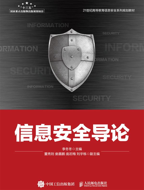 信息安全导论