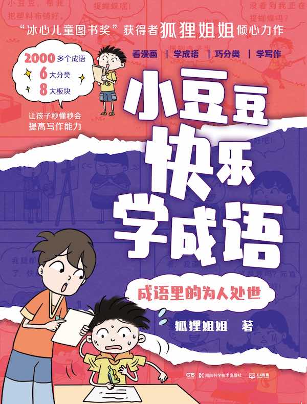 小豆豆快乐学成语：成语里的为人处世