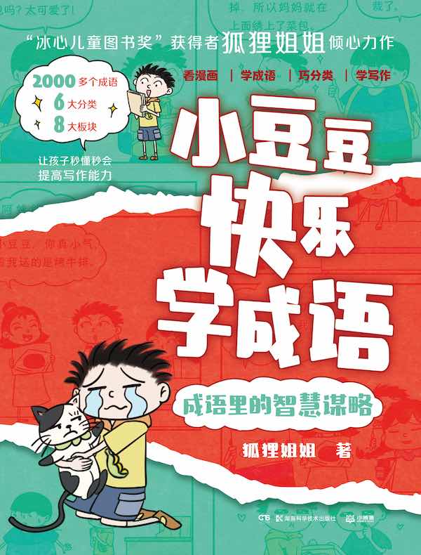小豆豆快乐学成语：成语里的智慧谋略