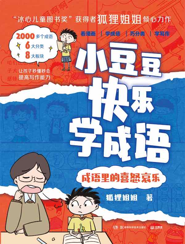 小豆豆快乐学成语：成语里的喜怒哀乐