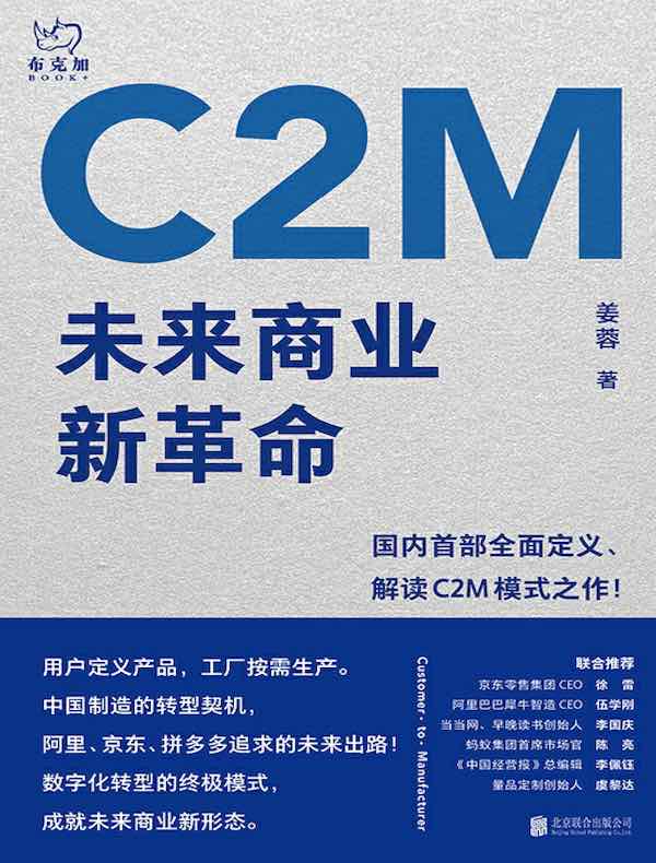 C2M：未来商业新革命