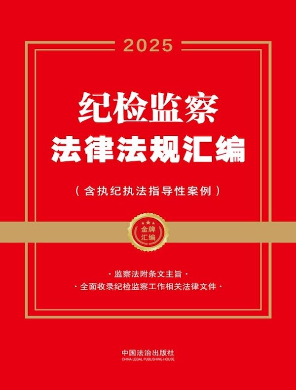 纪检监察法律法规汇编（含执纪执法指导性案例）（2025年版）
