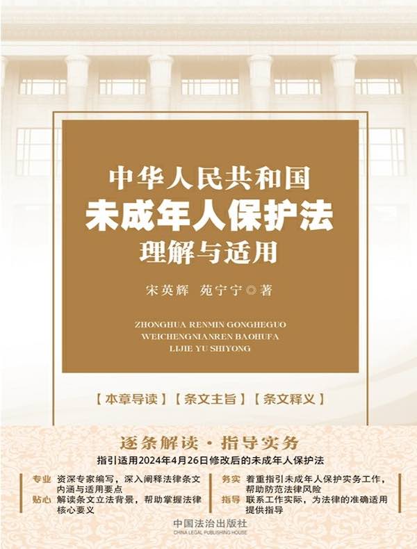 中华人民共和国未成年人保护法理解与适用