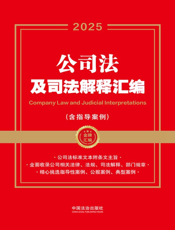 公司法及司法解释汇编（含指导案例）（2025年版）