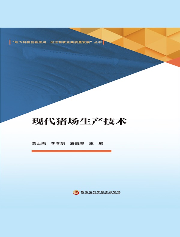 现代猪场生产技术