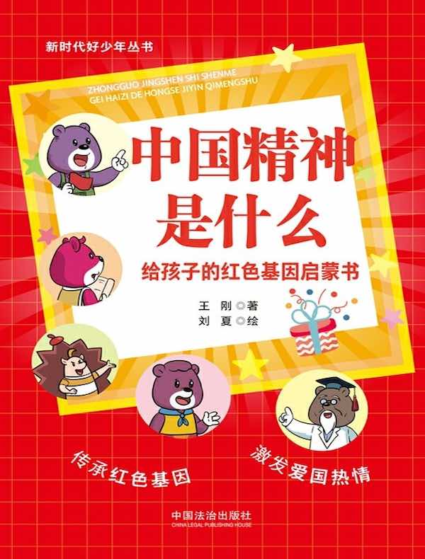 中国精神是什么：给孩子的红色基因启蒙书