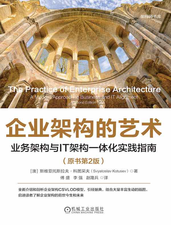 企业架构的艺术：业务架构与IT架构一体化实践指南（原书第2版）