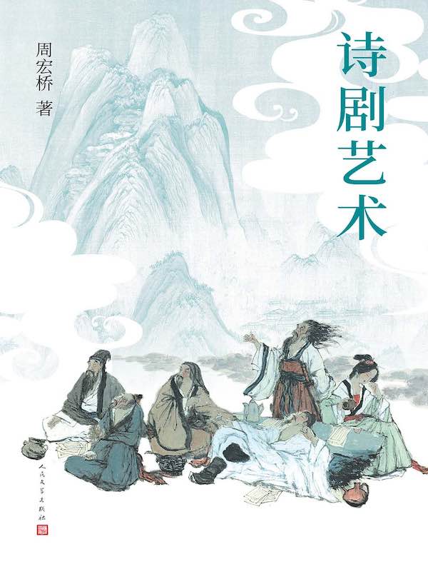 诗剧艺术