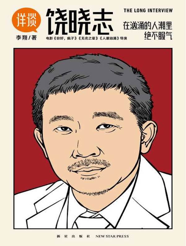 详谈04：饶晓志