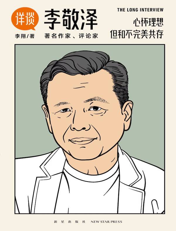 详谈12：李敬泽
