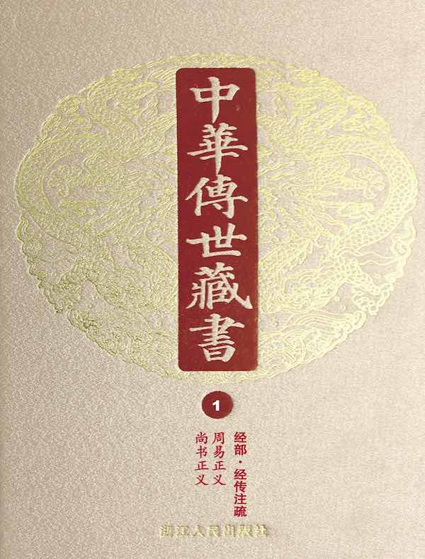 中华传世藏书（第1册）：经部·经传注疏一