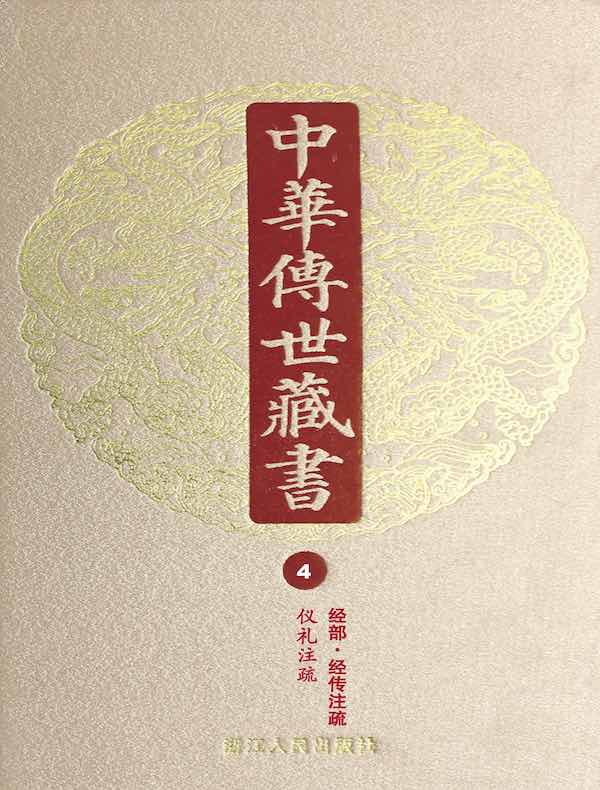 中华传世藏书（第4册）：经部·经传注疏四