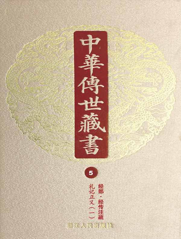 中华传世藏书（第5册）：经部·经传注疏五