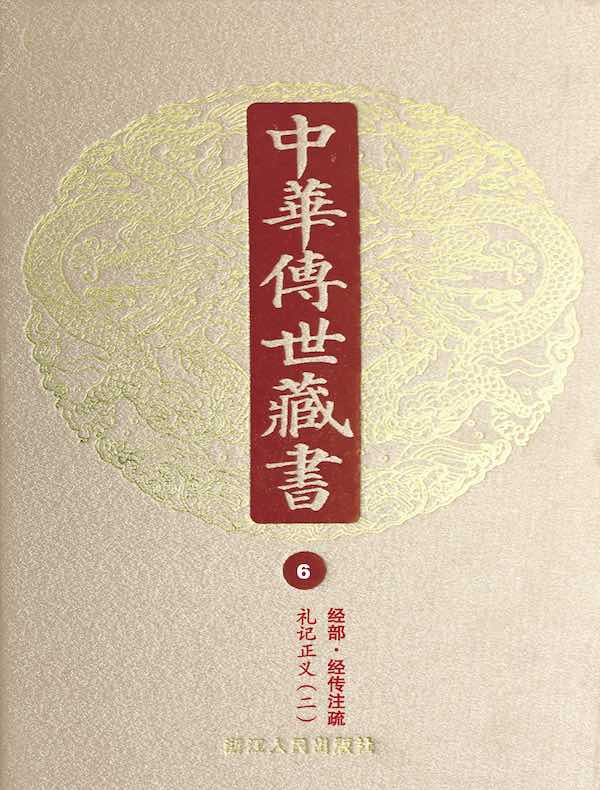 中华传世藏书（第6册）：经部·经传注疏五