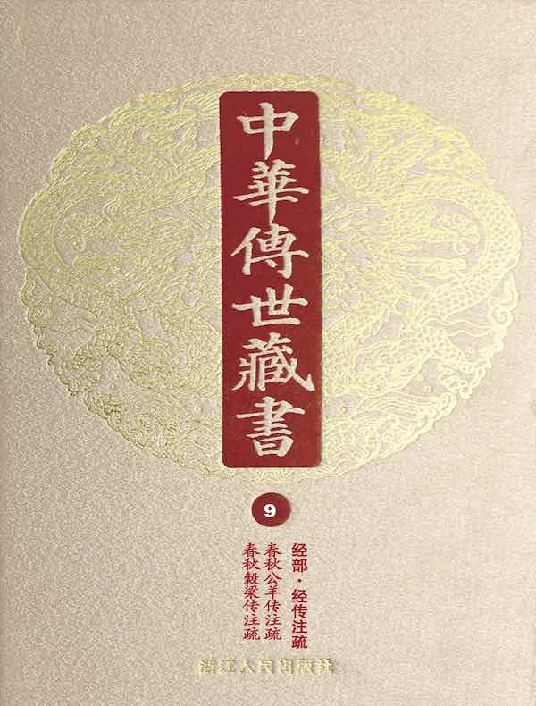 中华传世藏书（第9册）：经部·经传注疏七