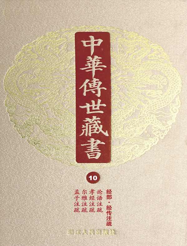 中华传世藏书（第10册）：经部·经传注疏八