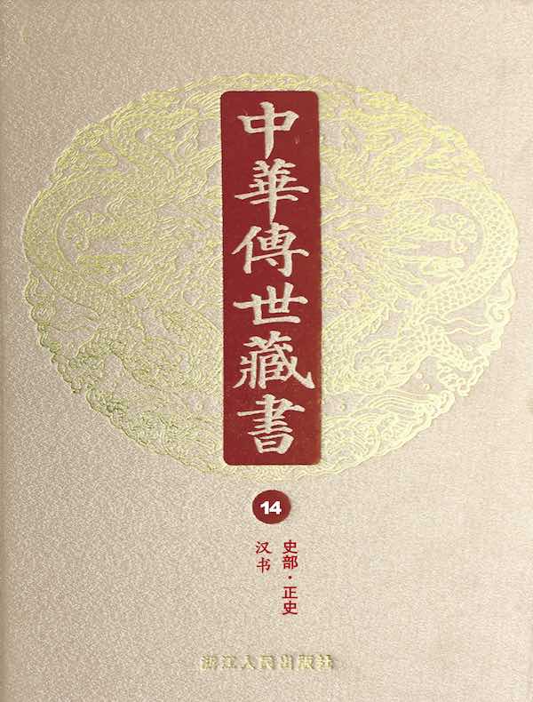 中华传世藏书（第14册）：史部·正史二