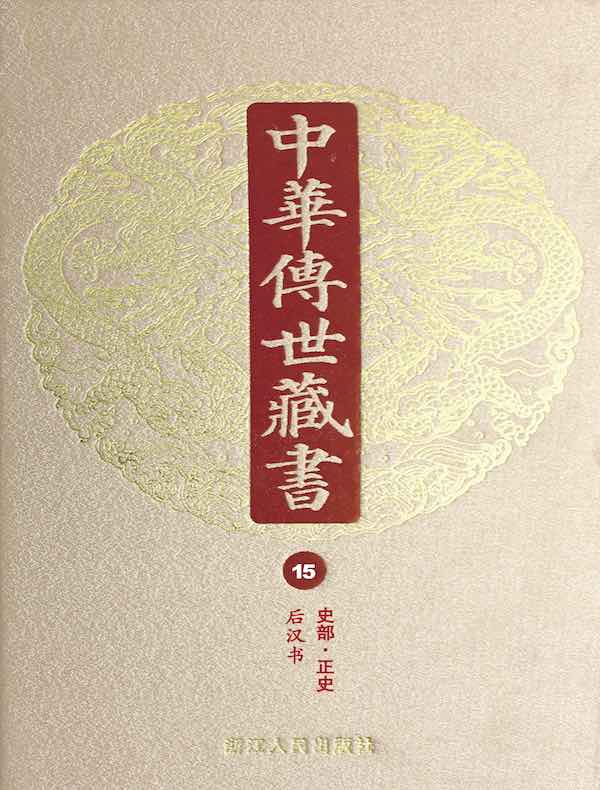 中华传世藏书（第15册）：史部·正史三
