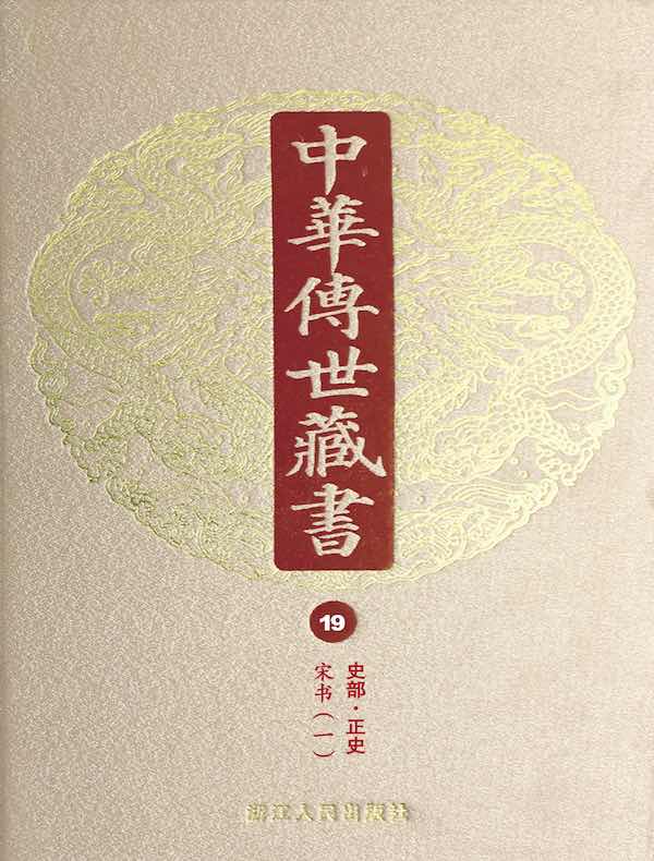 中华传世藏书（第19册）：史部·正史六