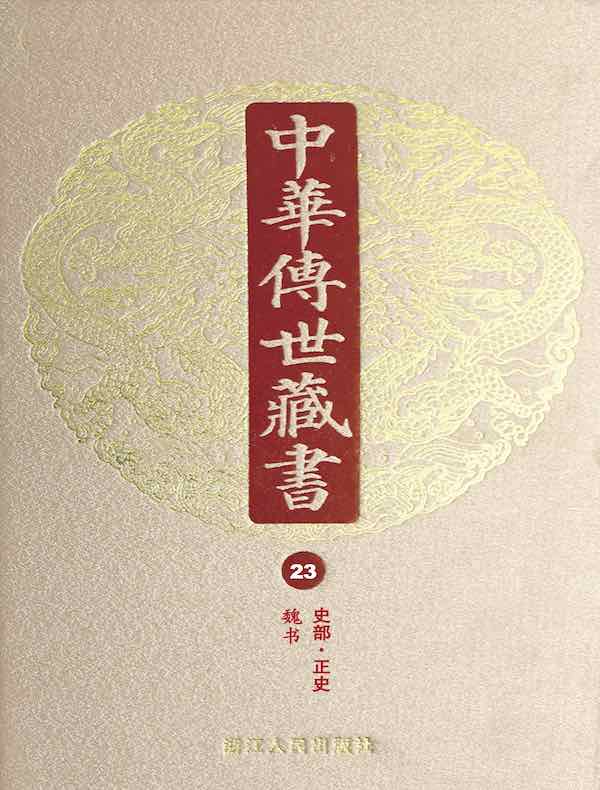 中华传世藏书（第23册）：史部·正史九