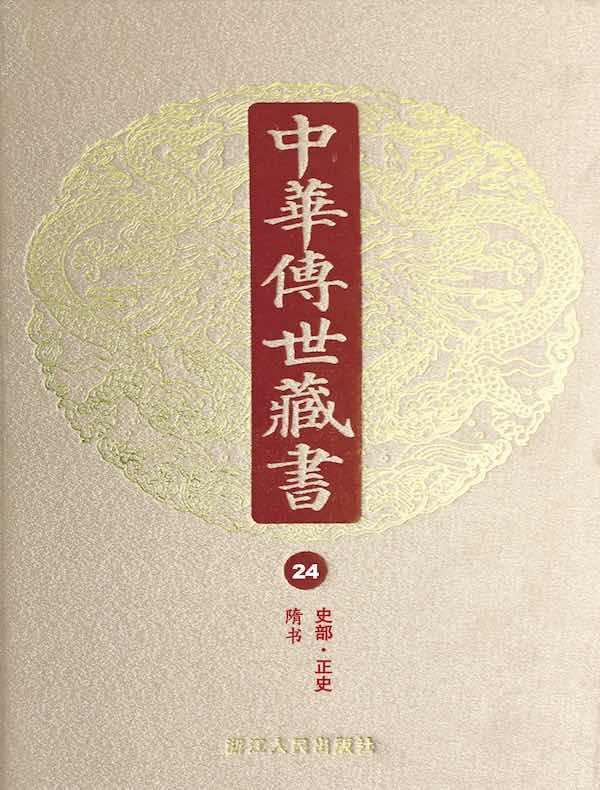 中华传世藏书（第24册）：史部·正史十