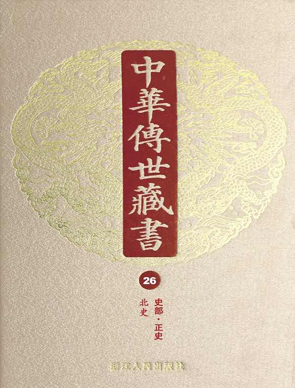中华传世藏书（第26册）：史部·正史十二