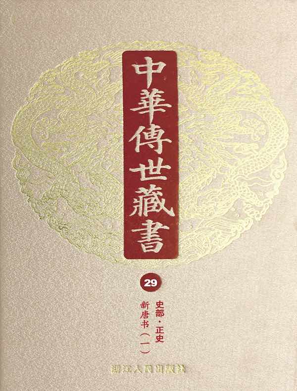 中华传世藏书（第29册）：史部·正史十四