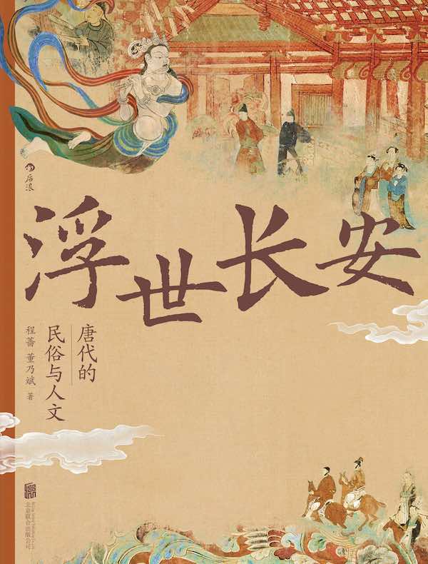 浮世长安：唐代的民俗与人文