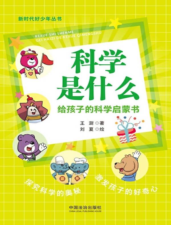 科学是什么：给孩子的科学启蒙书