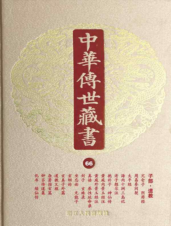 中华传世藏书（第66册）：子部·道教一