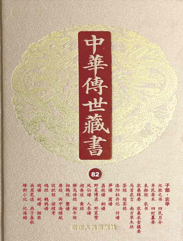 中华传世藏书（第82册）：子部·农学