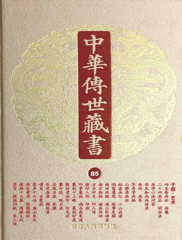 中华传世藏书（第85册）：子部·艺术二