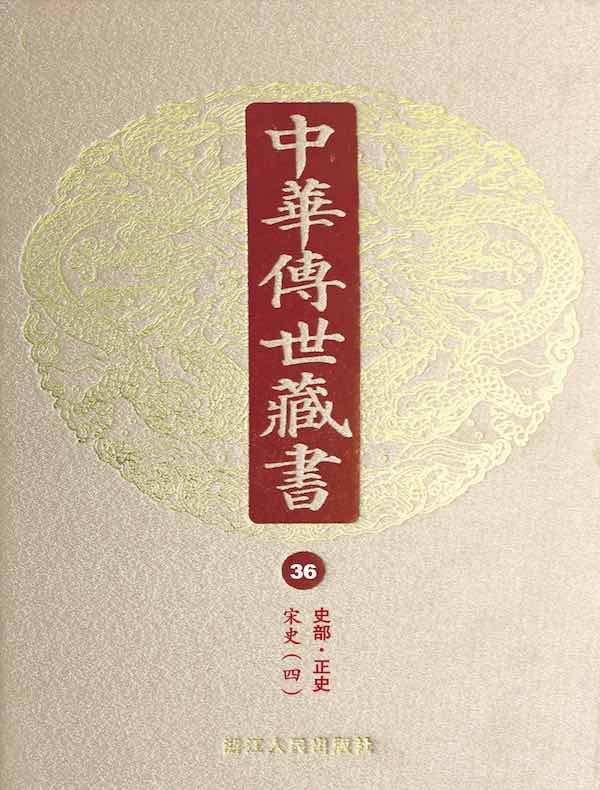 中华传世藏书（第36册）：史部·正史十七