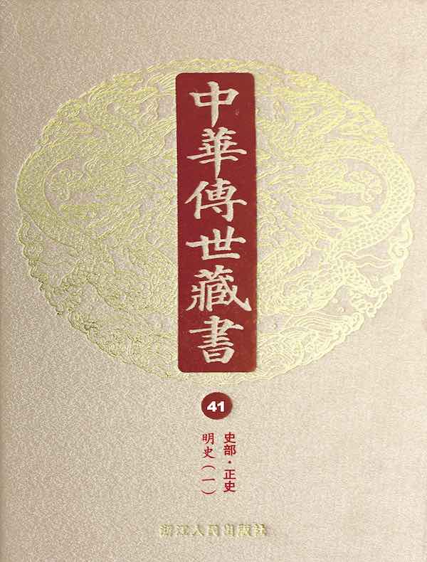 中华传世藏书（第41册）：史部·正史二十