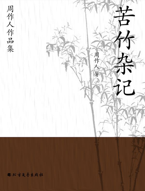 周作人作品集：苦竹杂记