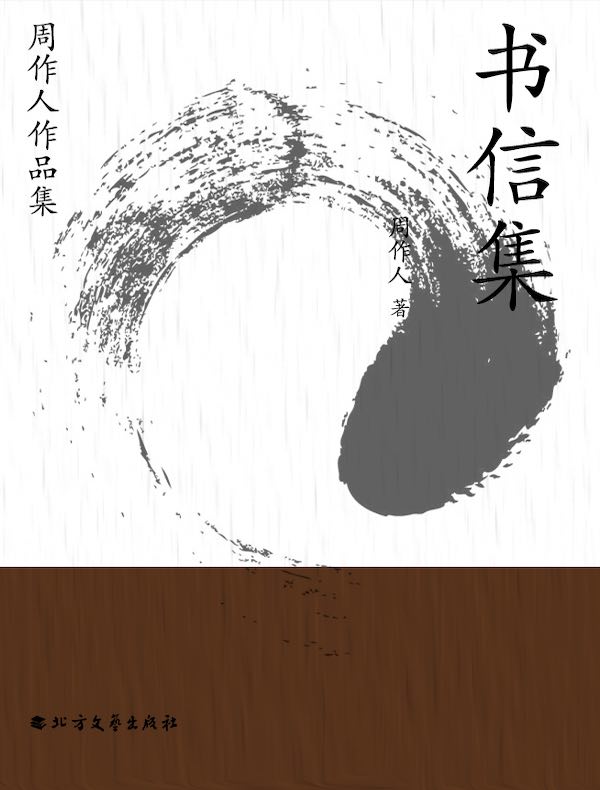 周作人作品集:书信集