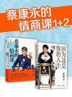 蔡康永的情商课（全二册）