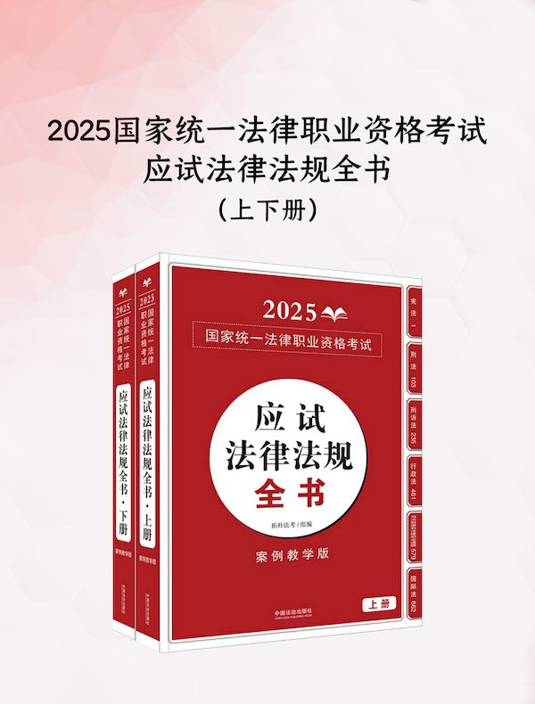 2025国家统一法律职业资格考试应试法律法规全书（上下册）