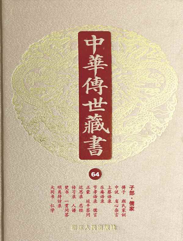 中华传世藏书（第64册）：子部·儒家