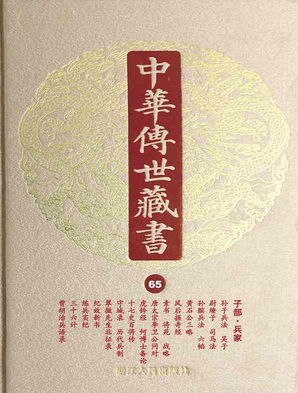 中华传世藏书（第65册）：子部·兵家