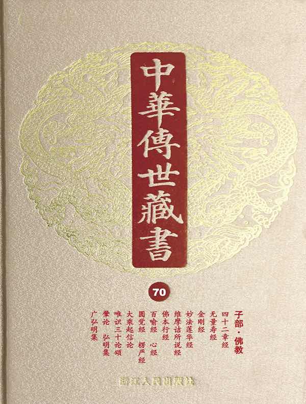 中华传世藏书（第70册）：子部·佛教一