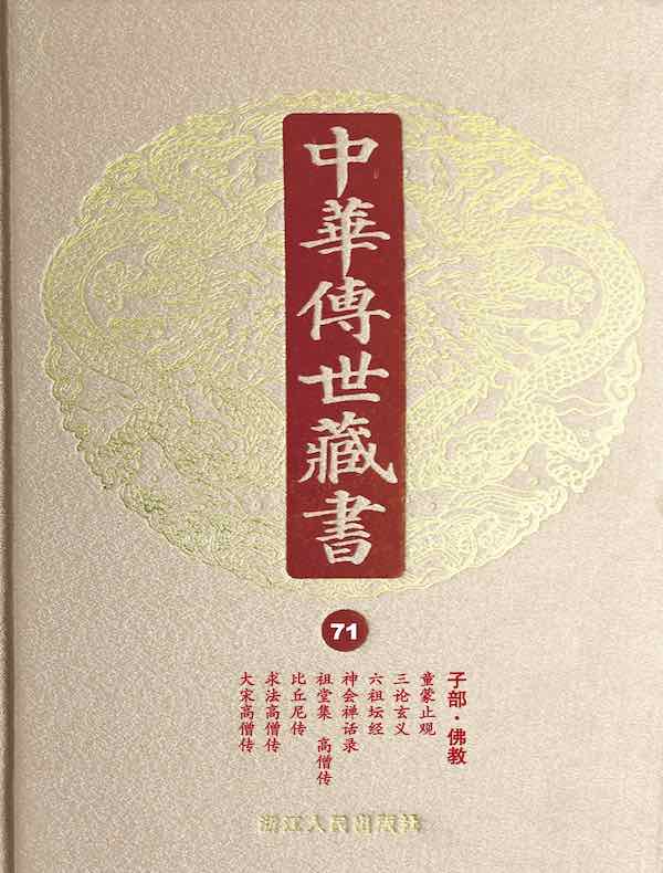 中华传世藏书（第71册）：子部·佛教二