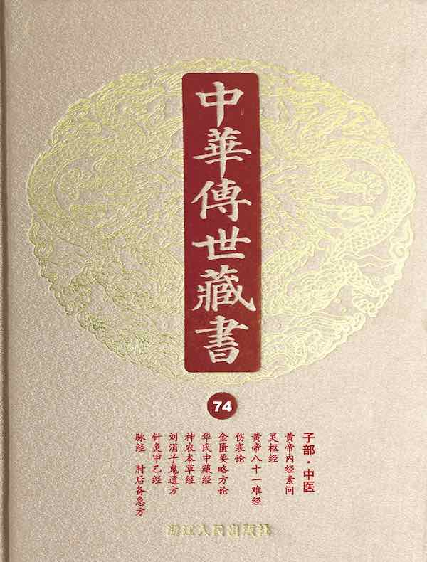 中华传世藏书（第74册）：子部·中医一